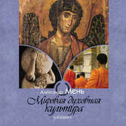 бесплатно читать книгу Мировая духовная культура автора Александр Мень