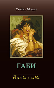 бесплатно читать книгу Габи. Легенда о любви автора Стефка Модар