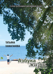 бесплатно читать книгу Азбука жизни автора Татьяна Хамаганова