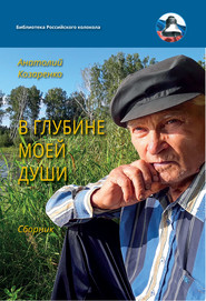 бесплатно читать книгу В глубине души моей автора Анатолий Козаренко