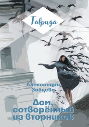 бесплатно читать книгу Дом, сотворенный из вторников автора Александра Зайцева
