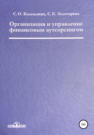 бесплатно читать книгу Организация и управление финансовым аутсорсингом автора Сергей Календжян