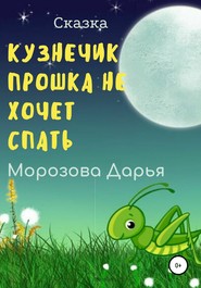 бесплатно читать книгу Кузнечик Прошка не хочет спать автора Дарья Морозова