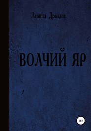 бесплатно читать книгу Волчий яр автора Леонид Дроздов