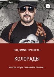 бесплатно читать книгу Колорады автора Владимир Ераносян