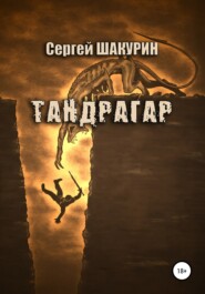 бесплатно читать книгу Тандрагар автора Сергей Шакурин