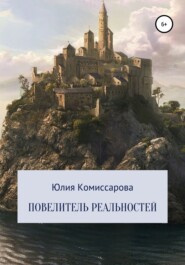 бесплатно читать книгу Повелитель реальностей автора Юлия Комиссарова