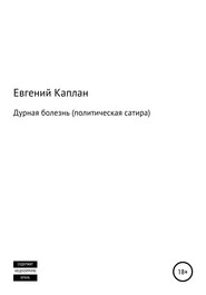 бесплатно читать книгу Дурная болезнь (политическая сатира) автора Евгений Каплан