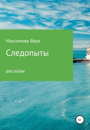 бесплатно читать книгу Следопыты автора Вера Максимова