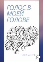 бесплатно читать книгу Голос в моей голове автора Елена Матеуш