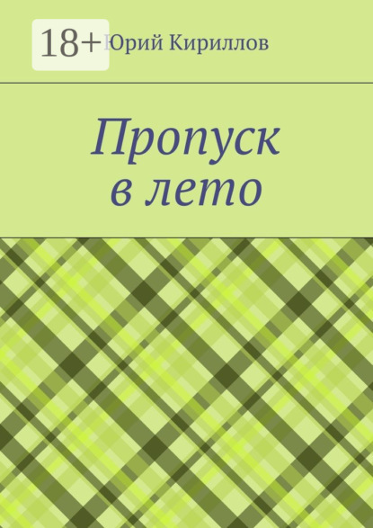 Пропуск в лето