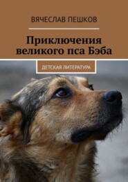 бесплатно читать книгу Приключения великого пса Бэба. Детская литература автора Вячеслав Пешков