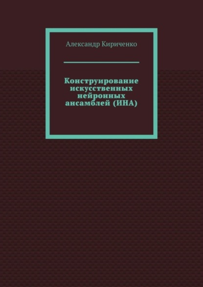 Конструирование искусственных нейронных ансамблей (ИНА)