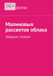 бесплатно читать книгу Малиновых рассветов облака. Сборник поэзии автора Мила Верни