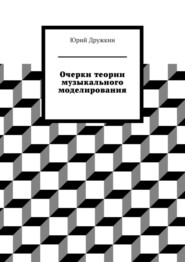 бесплатно читать книгу Очерки теории музыкального моделирования автора Юрий Дружкин