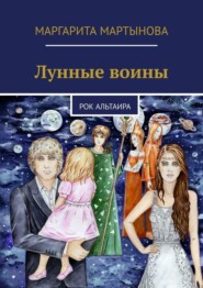 бесплатно читать книгу Лунные воины. Рок Альтаира автора Маргарита Мартынова