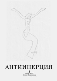 бесплатно читать книгу Антиинерция. I том автора Алекс Демонтаж