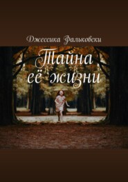 бесплатно читать книгу Тайна её жизни автора Джессика Фальковски