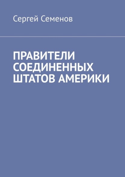 ПРАВИТЕЛИ СОЕДИНЕННЫХ ШТАТОВ АМЕРИКИ