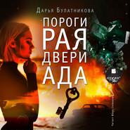 бесплатно читать книгу Пороги рая, двери ада автора Дарья Булатникова