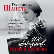 бесплатно читать книгу Так говорила Шанель. 100 афоризмов великой женщины автора  Коллектив авторов