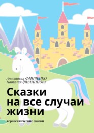 бесплатно читать книгу Сказки на все случаи жизни. Терапевтические сказки автора Наталия Филиппова