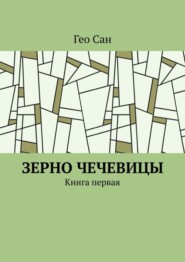 бесплатно читать книгу Зерно чечевицы. Книга первая автора Гео Сан