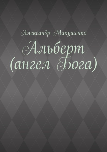 Альберт (ангел Бога)