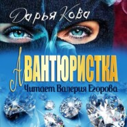 бесплатно читать книгу Авантюристка автора Дарья Кова