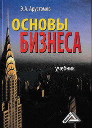 бесплатно читать книгу Основы бизнеса автора Эдуард Арустамов