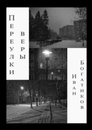 бесплатно читать книгу Переулки веры автора Иван Богатиков