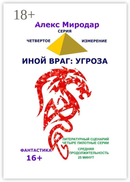 Иной враг: Угроза. Серия «Четвёртое измерение»