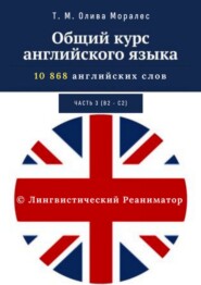 бесплатно читать книгу Общий курс английского языка. Часть 3 (уровни В2 – С2) автора Татьяна Олива Моралес