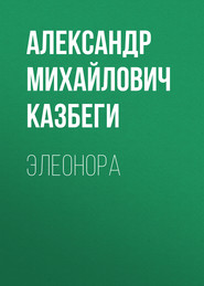 бесплатно читать книгу Элеонора автора Александр Казбеги