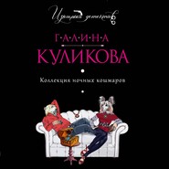 бесплатно читать книгу Коллекция ночных кошмаров автора Галина Куликова