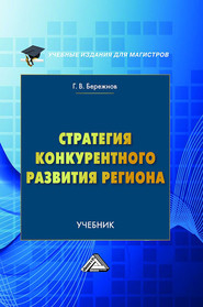 бесплатно читать книгу Стратегия конкурентного развития региона автора Геннадий Бережнов
