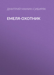 бесплатно читать книгу Емеля-охотник автора Дмитрий Мамин-Сибиряк
