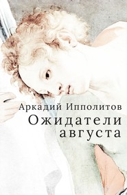 бесплатно читать книгу Ожидатели августа автора Аркадий Ипполитов