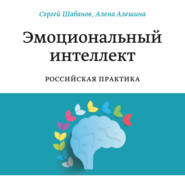 бесплатно читать книгу Эмоциональный интеллект автора Сергей Шабанов