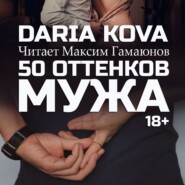бесплатно читать книгу 50 оттенков мужа автора Дарья Кова