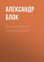 бесплатно читать книгу Драматические произведения автора Александр Блок