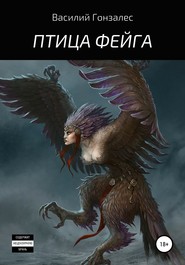 бесплатно читать книгу Птица Фейга автора Василий Гонзалес