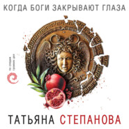 бесплатно читать книгу Когда боги закрывают глаза автора Татьяна Степанова