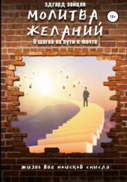 бесплатно читать книгу Молитва желаний. 9 шагов на пути к мечте автора Эдгард Зайцев