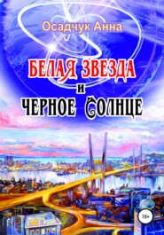 бесплатно читать книгу Белая звезда и черное солнце автора Анна Осадчук