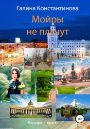 бесплатно читать книгу Мойры не плачут автора Галина Константинова