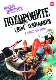 бесплатно читать книгу Похороните свои ожидания и живите счастливо автора Никита Мишуров