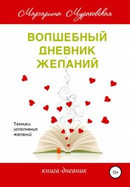 бесплатно читать книгу Волшебный дневник желаний автора Маргарита Мураховская