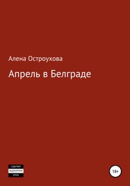 бесплатно читать книгу Апрель в Белграде автора Алена Остроухова