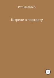 бесплатно читать книгу Штрихи к портрету автора Борис Ратников